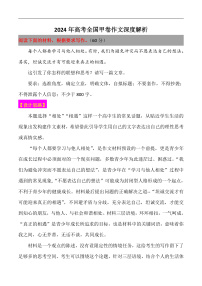 2024年高考语文全国甲卷作文深度解析-备战2025年高考作文热点新闻素材积累解读与训练