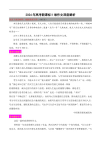 2024年高考语文新课标Ⅱ卷作文深度解析-备战2025年高考作文热点新闻素材积累解读与训练