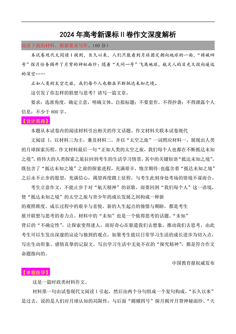 2024年高考语文新课标Ⅱ卷作文深度解析-备战2025年高考作文热点新闻素材积累解读与训练第1页