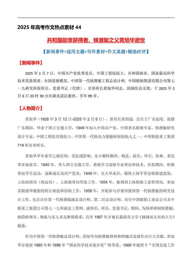 热点素材44  共和国勋章获得者、核潜艇之父黄旭华逝世-备战2025年高考语文作文高分素材运用与优秀范文讲练（全国通用）第1页