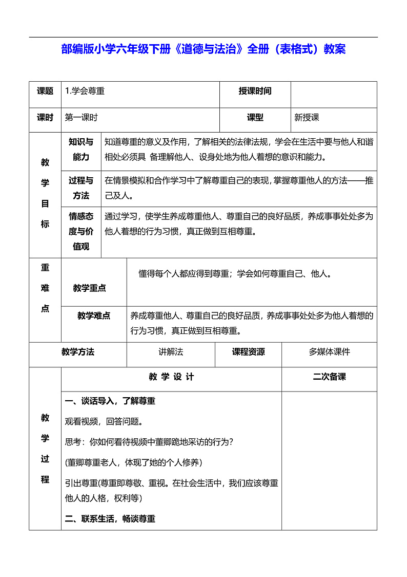 部编版小学六年级下册《道德与法治》全册（表格式）教案第1页