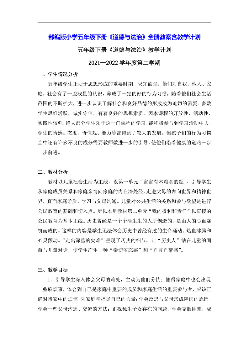 部编版小学五年级下册《道德与法治》全册教案含教学计划第1页