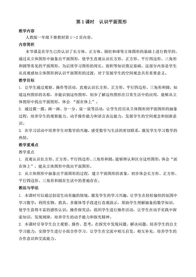 第1课时  认识平面图形第1页