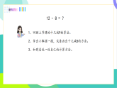 人教版2024數(shù)學一年級下冊 第2單元 2、十幾減8 PPT課件+教案