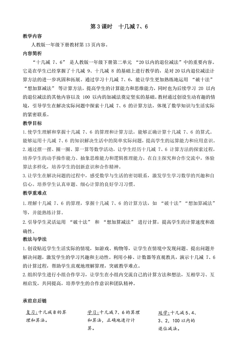 第3课时 十几减7、6第1页