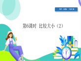 人教版2024数学一年级下册 第3单元 6、比较大小（2） PPT课件+教案