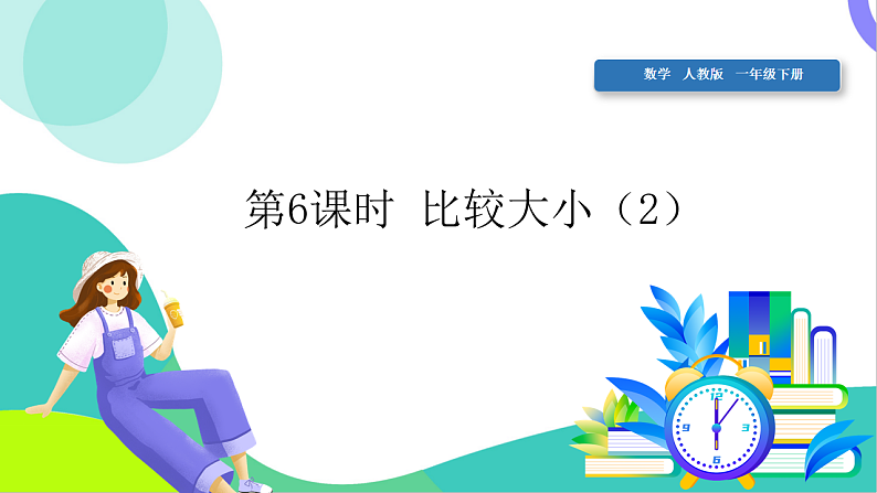 6、比较大小（2）第1页