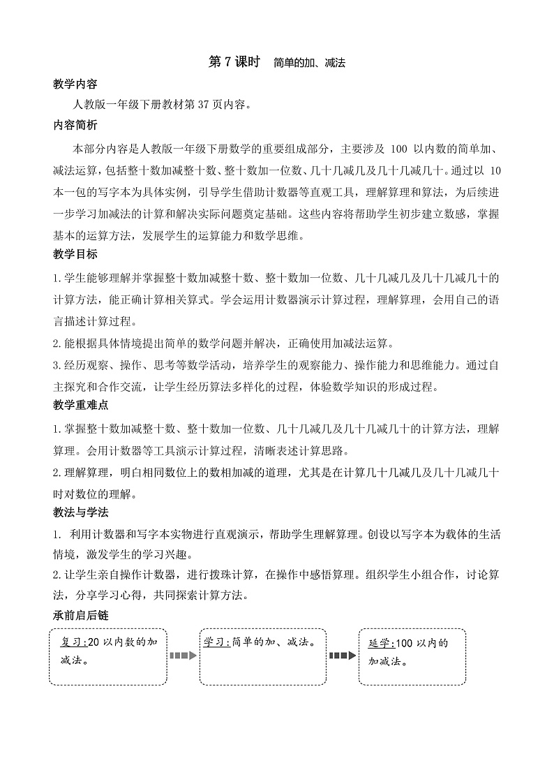 第7课时 简单的加、减法第1页