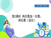 人教版2024數(shù)學(xué)一年級下冊 第4單元 2、兩位數(shù)加一位數(shù)（進(jìn)位） PPT課件+教案