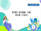 人教版2024数学一年级下册 第4单元 3、两位数减一位数、两位数（不退位） PPT课件+教案