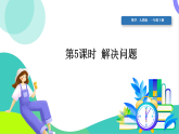 人教版2024數(shù)學(xué)一年級下冊 第4單元 5、解決問題 PPT課件+教案