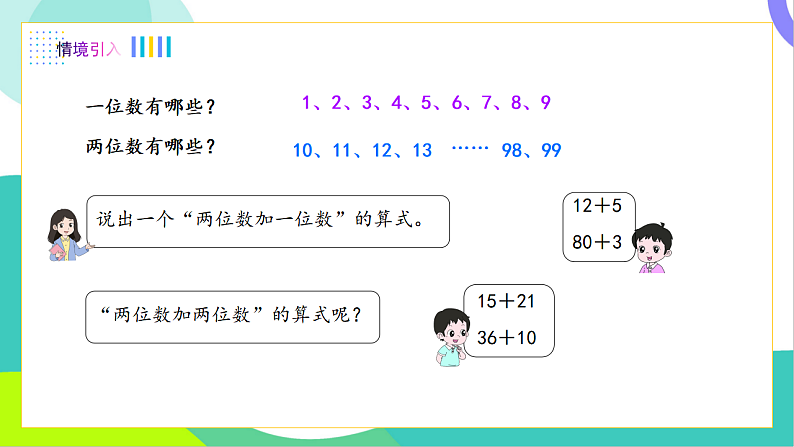 1、两位数加一位数、两位数（不进位）第3页