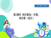 人教版2024數(shù)學(xué)一年級(jí)下冊(cè) 第5單元 2、兩位數(shù)加一位數(shù)、兩位數(shù)（進(jìn)位） PPT課件+教案