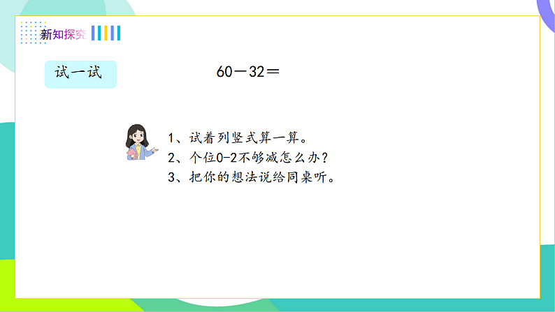 3、两位数减一位数、两位数（退位减）第8页