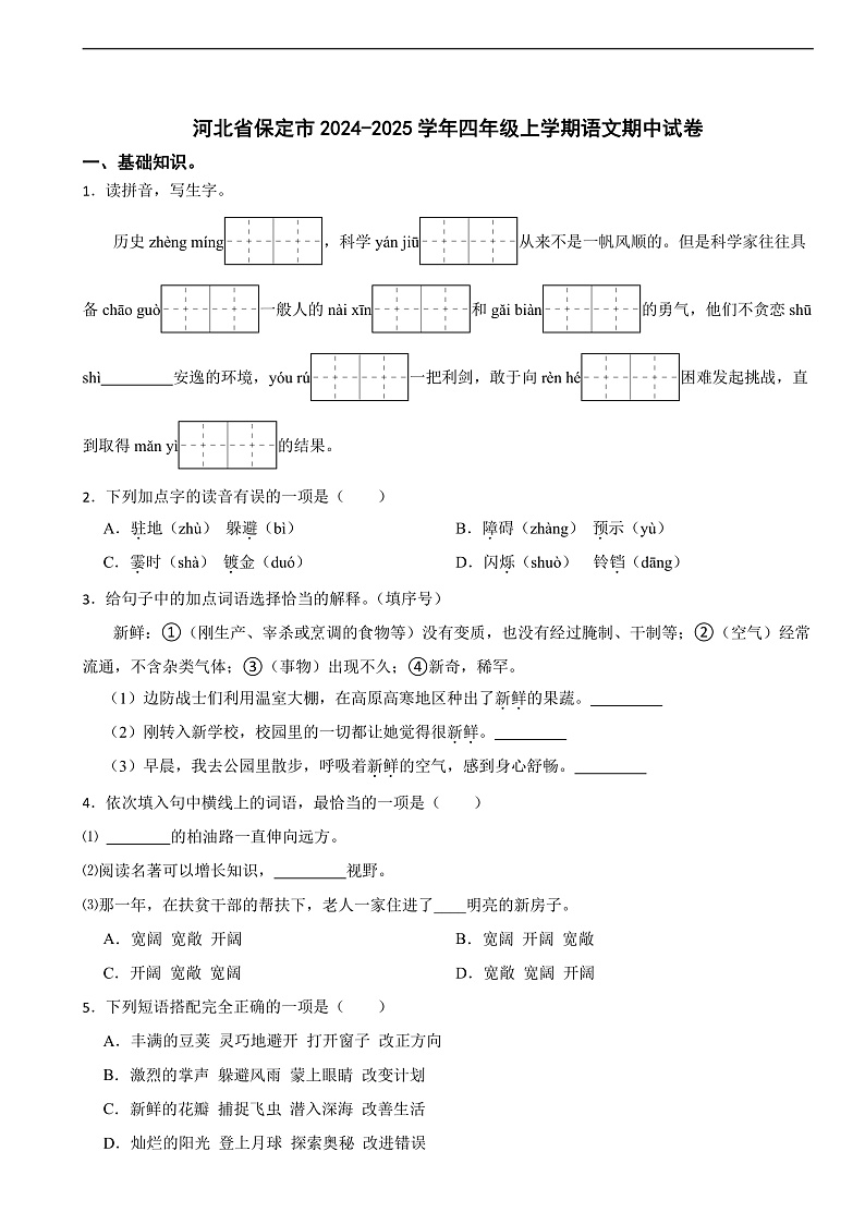 河北省保定市2024-2025学年四年级上学期语文期中试卷第1页