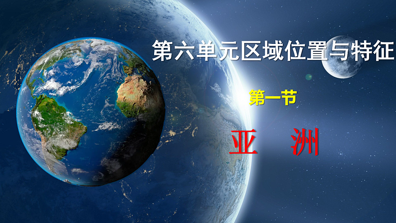 6.1.1 亚洲（第1课时）-2024-2025学年七年级地理下册课件（粤教版2024）第1页