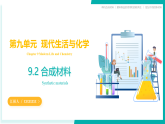 9.2 合成材料（同步課件）-2024-2025學年九年級化學下冊（科粵版2024）