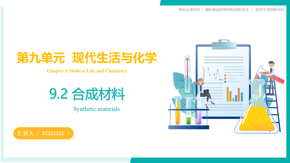 9.2 合成材料（同步课件）-2024-2025学年九年级化学下册（科粤版2024）第1页