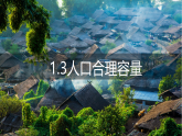 1.3人口合理容量（优质精讲课件）-2024-2025学年高一地理下册（鲁教版2019必修二）
