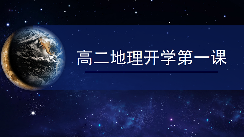 2025高二下地理开学第一课-2025年春季高中开学地理课件第1页
