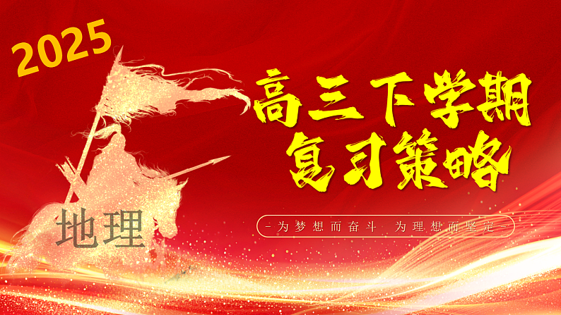 2025高三下学期地理复习策略-2025年春季高中开学地理课件第1页