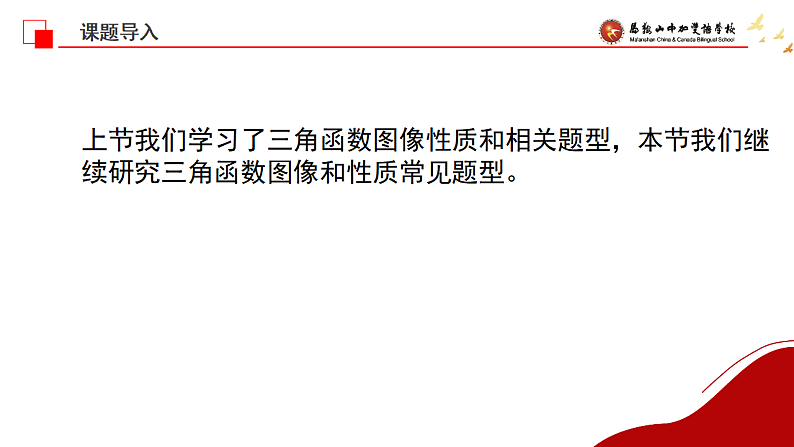 三角函数的图像和性质2课件-2025届高三数学一轮复习第1页