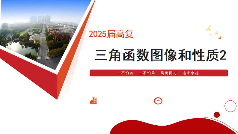 三角函数的图像和性质2课件-2025届高三数学一轮复习第2页