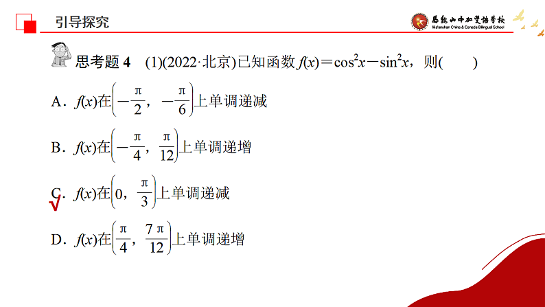 三角函数的图像和性质2课件-2025届高三数学一轮复习第6页