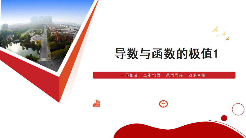 导数与函数的极值1课件-2025届高三数学一轮复习第2页