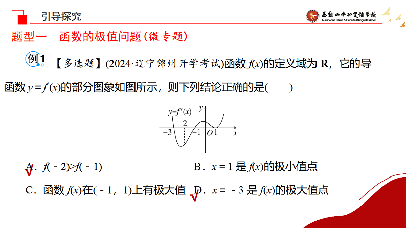 导数与函数的极值1课件-2025届高三数学一轮复习第7页