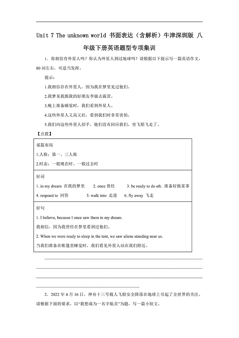 Unit 7 The unknown world 书面表达（含解析）牛津深圳版 八年级下册英语题型专项练习第1页