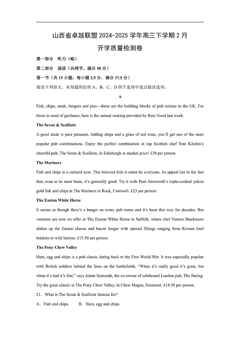 山西省卓越联盟2024-2025学年高三下学期2月开学质量检测英语试题（解析版）第1页