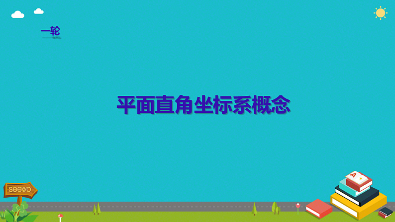 2025年九年级中考数学一轮专题复习 平面直角坐标系概念复习 课件第1页
