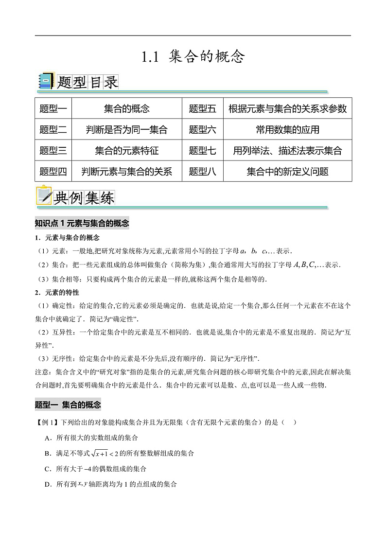 1.1 集合的概念（八个重难点突破）（原卷版）第1页