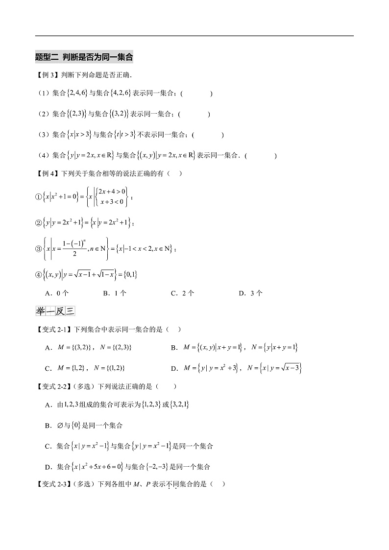 1.1 集合的概念（八个重难点突破）（原卷版）第3页