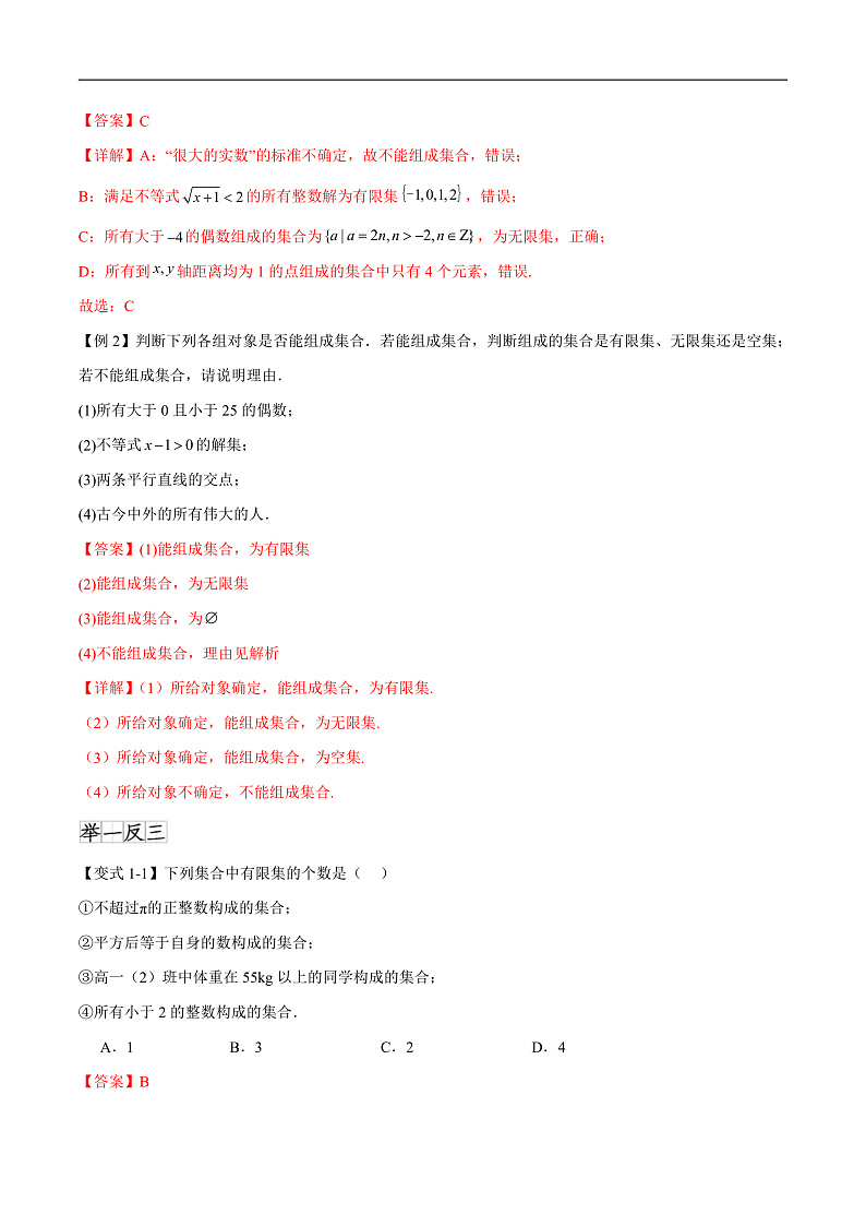 1.1 集合的概念（八个重难点突破）（解析版）第2页