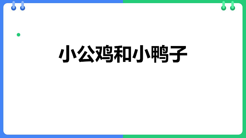人教版（2024）一年级语文下册4小公鸡和小鸭子课件第1页