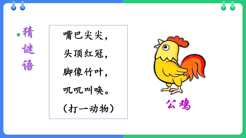 人教版（2024）一年级语文下册4小公鸡和小鸭子课件第2页