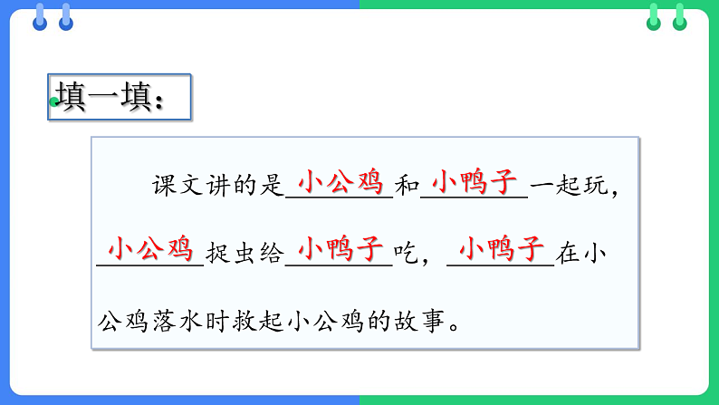 人教版（2024）一年级语文下册4小公鸡和小鸭子课件第7页