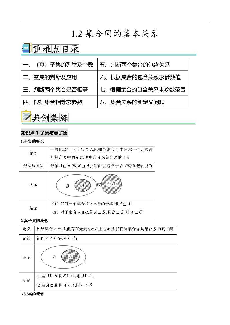1.2集合间的基本关系（八个重难点突破）（解析版）第1页