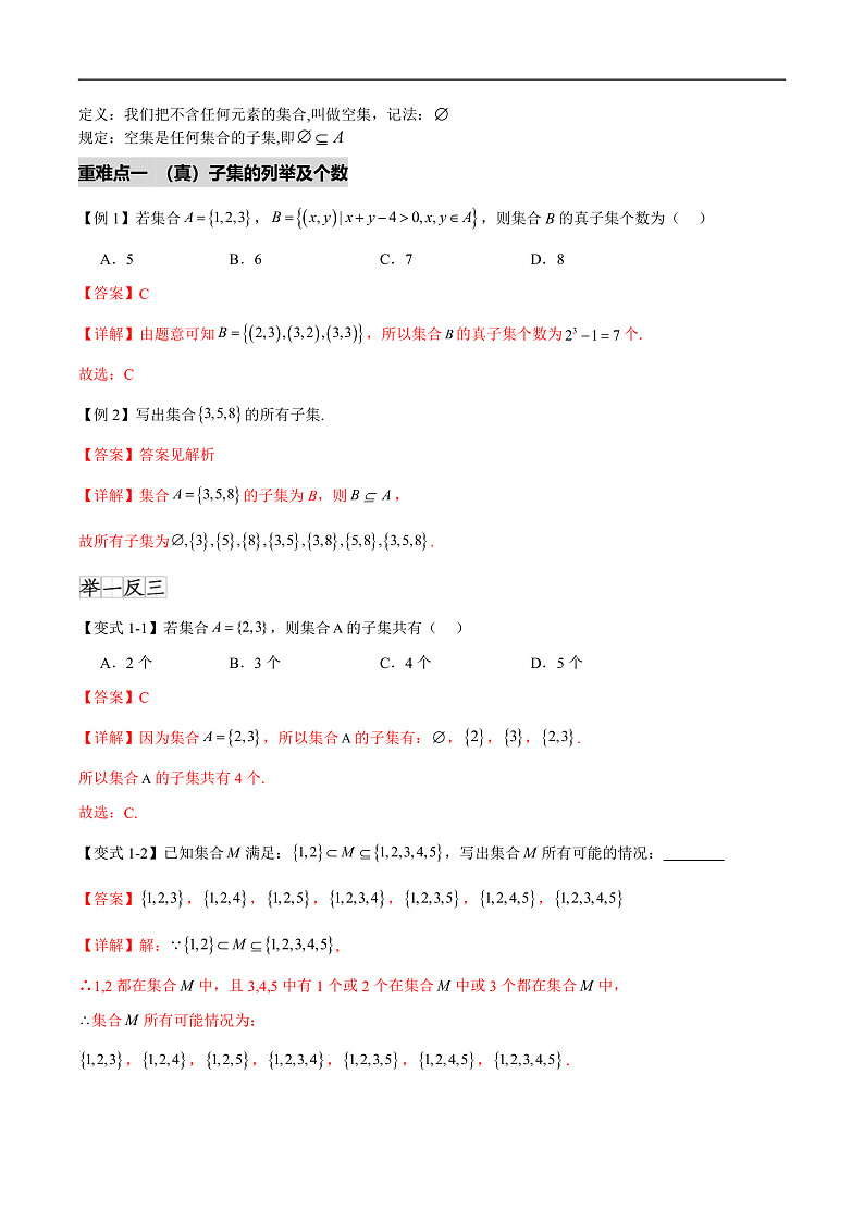 1.2集合间的基本关系（八个重难点突破）（解析版）第2页