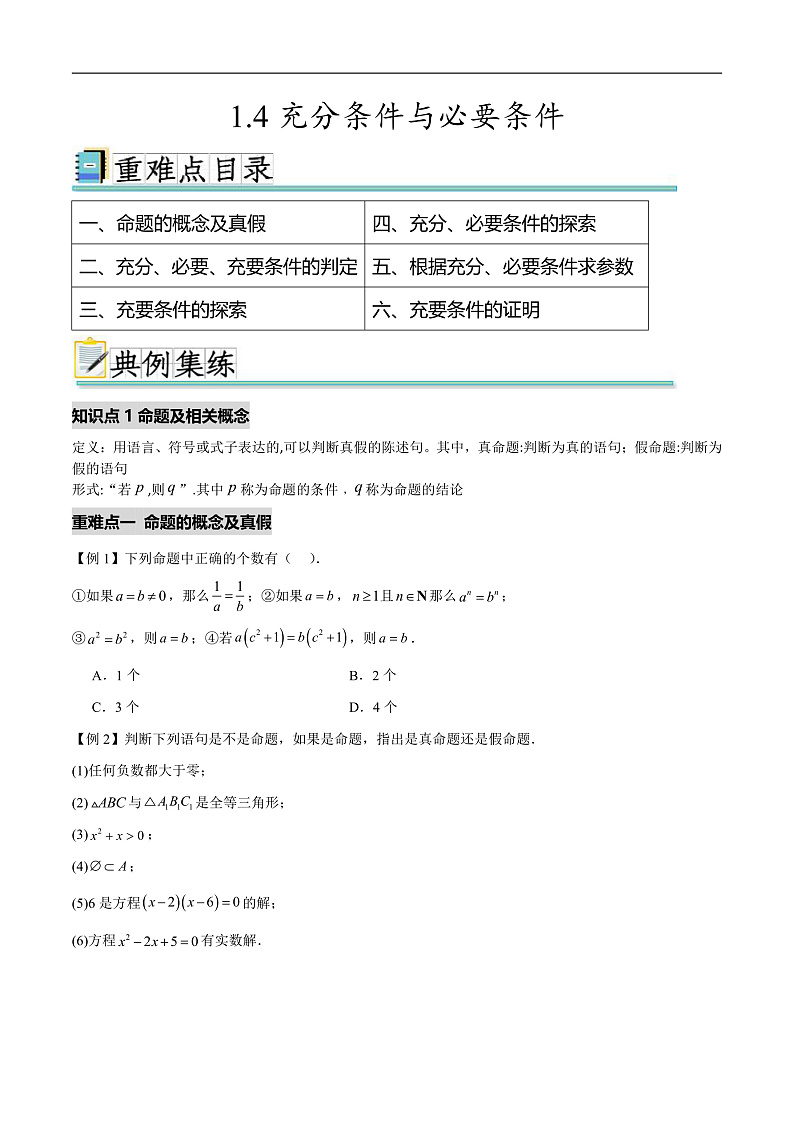 1.4充分条件与必要条件（六个重难点突破）（原卷版）第1页
