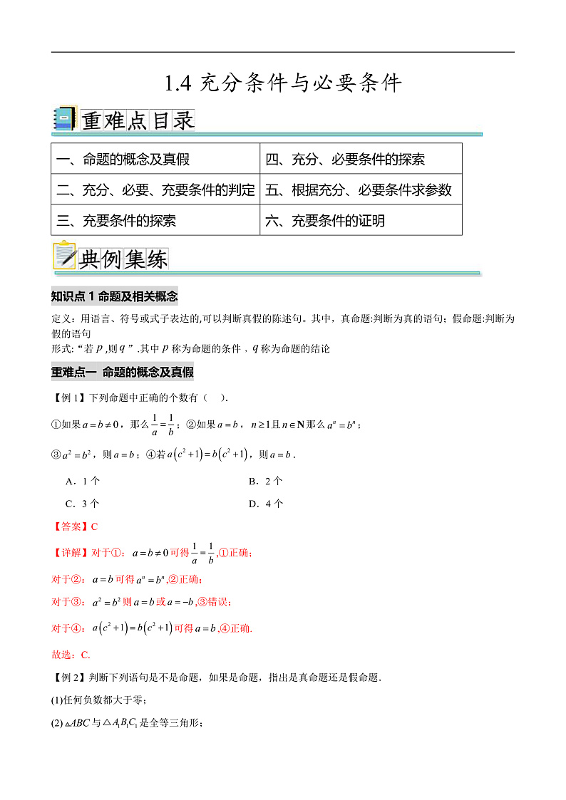 1.4充分条件与必要条件（六个重难点突破）（解析版）第1页