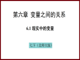 6.1 現(xiàn)實(shí)中的變量 課件 2024—2025學(xué)年北師大版七年級(jí)數(shù)學(xué)下冊(cè)