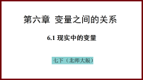 数学七年级下册（2024）1 现实中的变量课文ppt课件