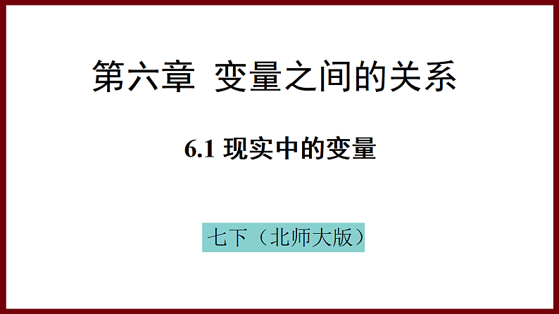 6.1 现实中的变量 课件 2024—2025学年北师大版七年级数学下册第1页