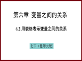 6.2 用表格表示變量之間的關(guān)系 課件 2024—2025學(xué)年北師大版七年級數(shù)學(xué)下冊