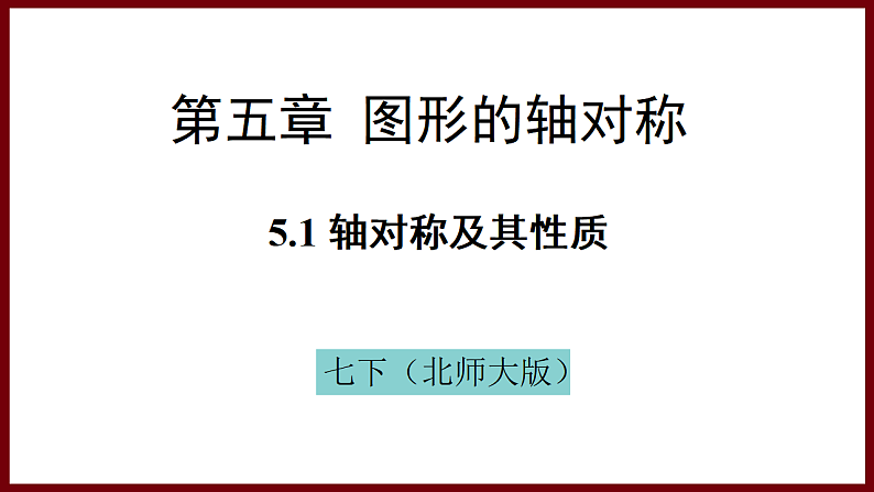 5.1 轴对称及其性质 课件 2024—2025学年北师大版七年级数学下册第1页