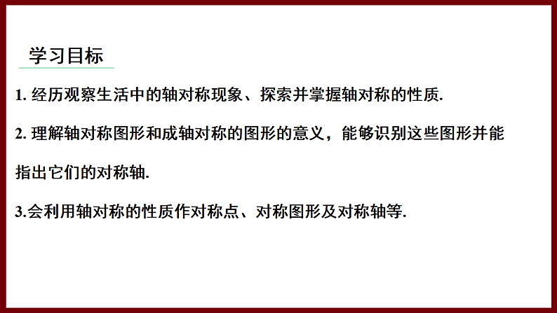 5.1 轴对称及其性质 课件 2024—2025学年北师大版七年级数学下册第2页