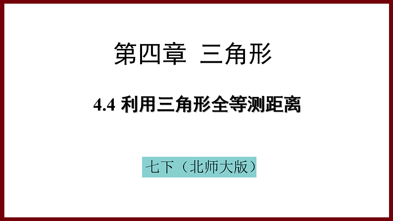 4.4 利用三角形全等测距离（课件） 2024—2025学年北师大版七年级数学下册第1页